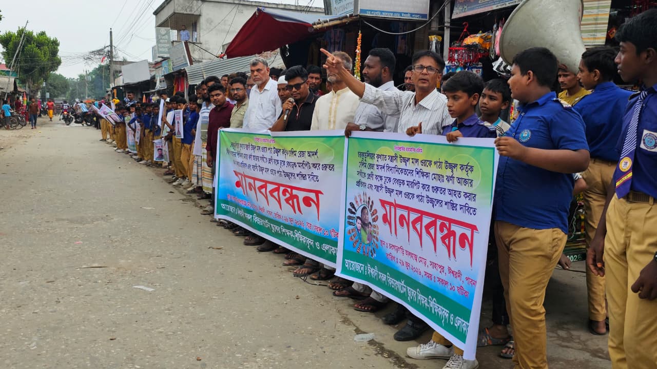 ঈশ্বরদীতে ৩ শিক্ষিকাকে মারধরের প্রতিবাদে শিক্ষার্থী ও এলাকাবাসীর বিক্ষোভ