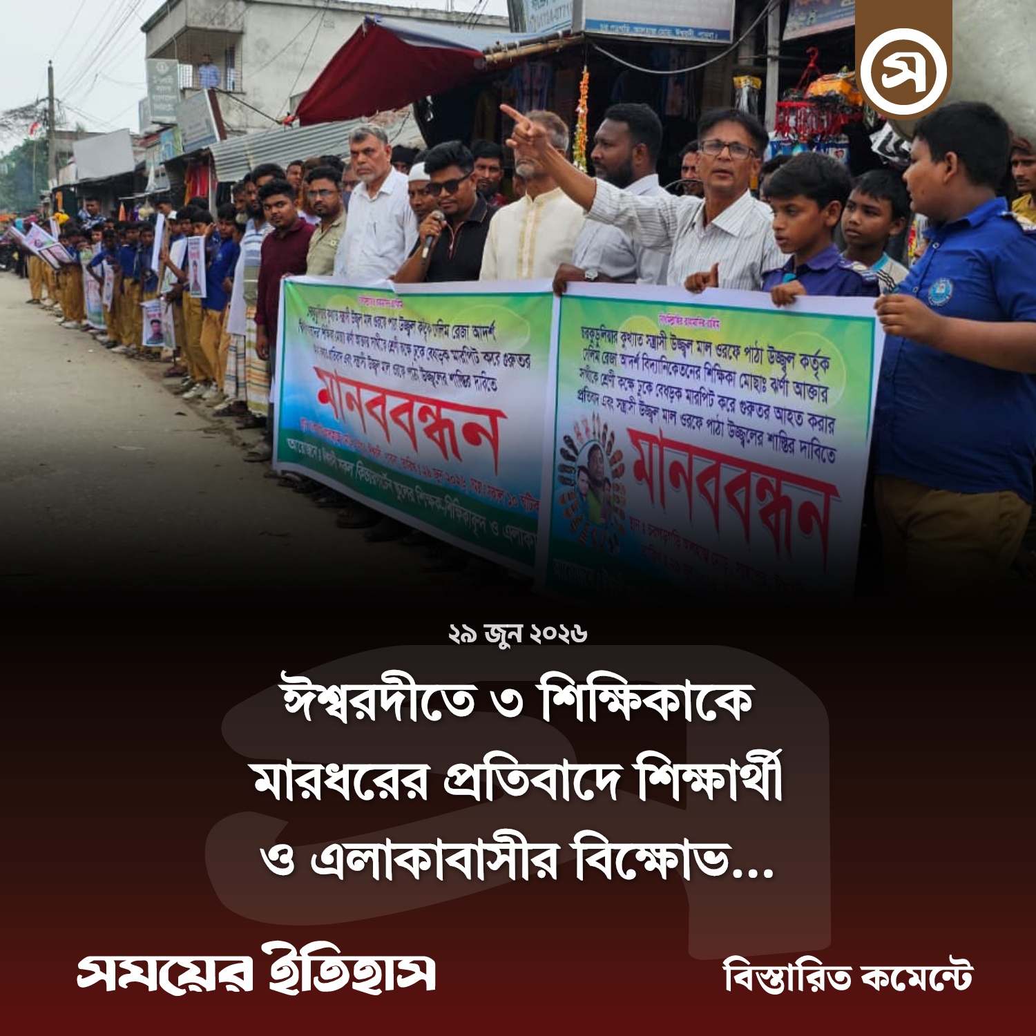 eeswrdeete_3_sikshikake_mardhrer_prtibade_siksharthee_oo_elakabaseer_bikshov_photo_card