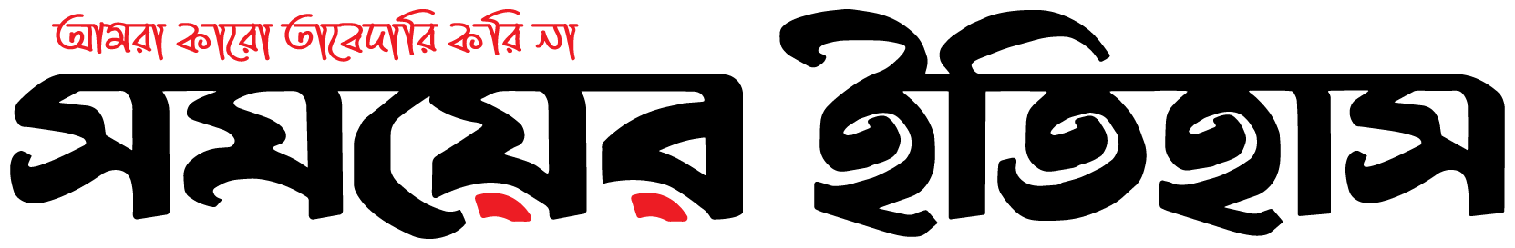 সময়ের ইতিহাস