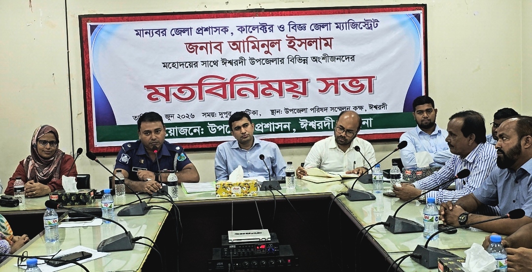 ঈশ্বরদীতে জেলা প্রশাসকের সঙ্গে বিভিন্ন অংশীজনদের মতবিনিময় সভা অনুষ্ঠিত