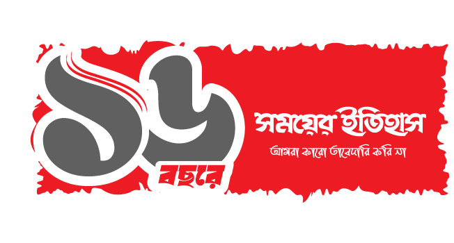 ১৬ বছরে 'সময়ের ইতিহাস'